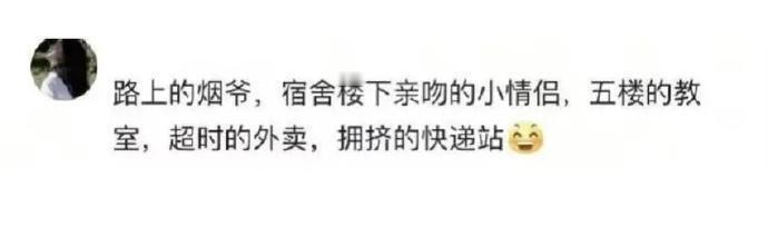 这都是真上过大学的哈哈哈 ​​​