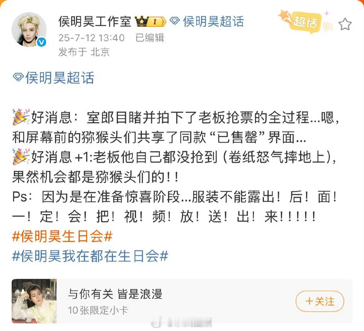 这哈哈哈，侯明昊也没抢到自己生日会的票。这下没抢到的粉丝们会不会开心一点儿？[笑