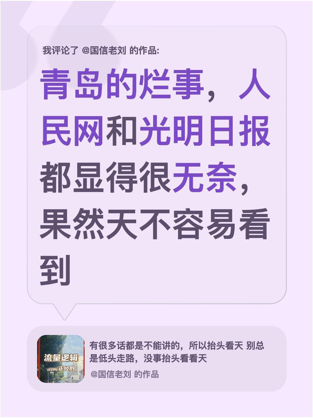 我评论了@国信老刘 的作品：
青岛的烂事，人民网和光明日报都显得很无奈，果然天不