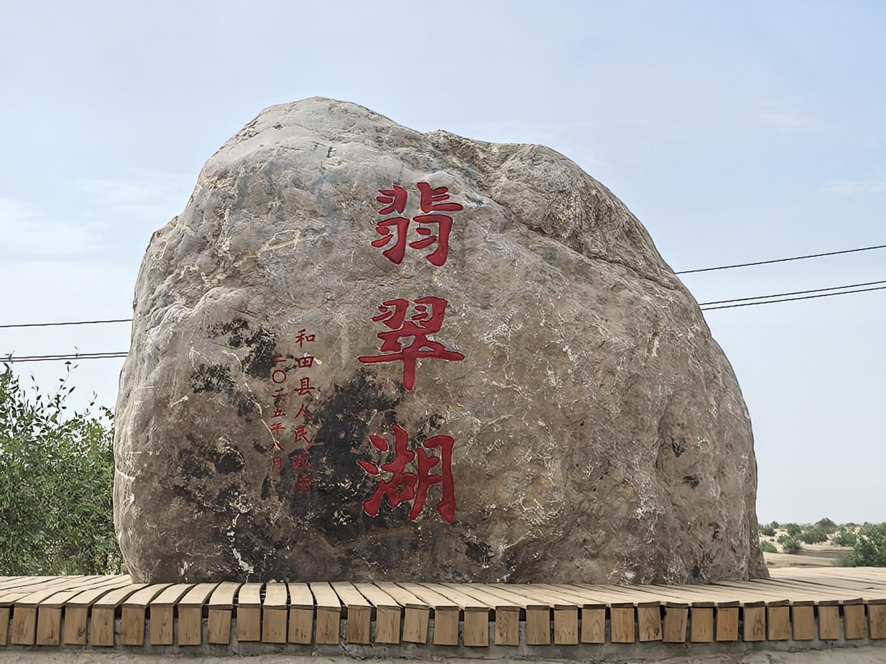 到和田，除了玉石，恐怕就是沙漠中的翡翠湖最吸引人了！所以我们到和田后选择第二天行
