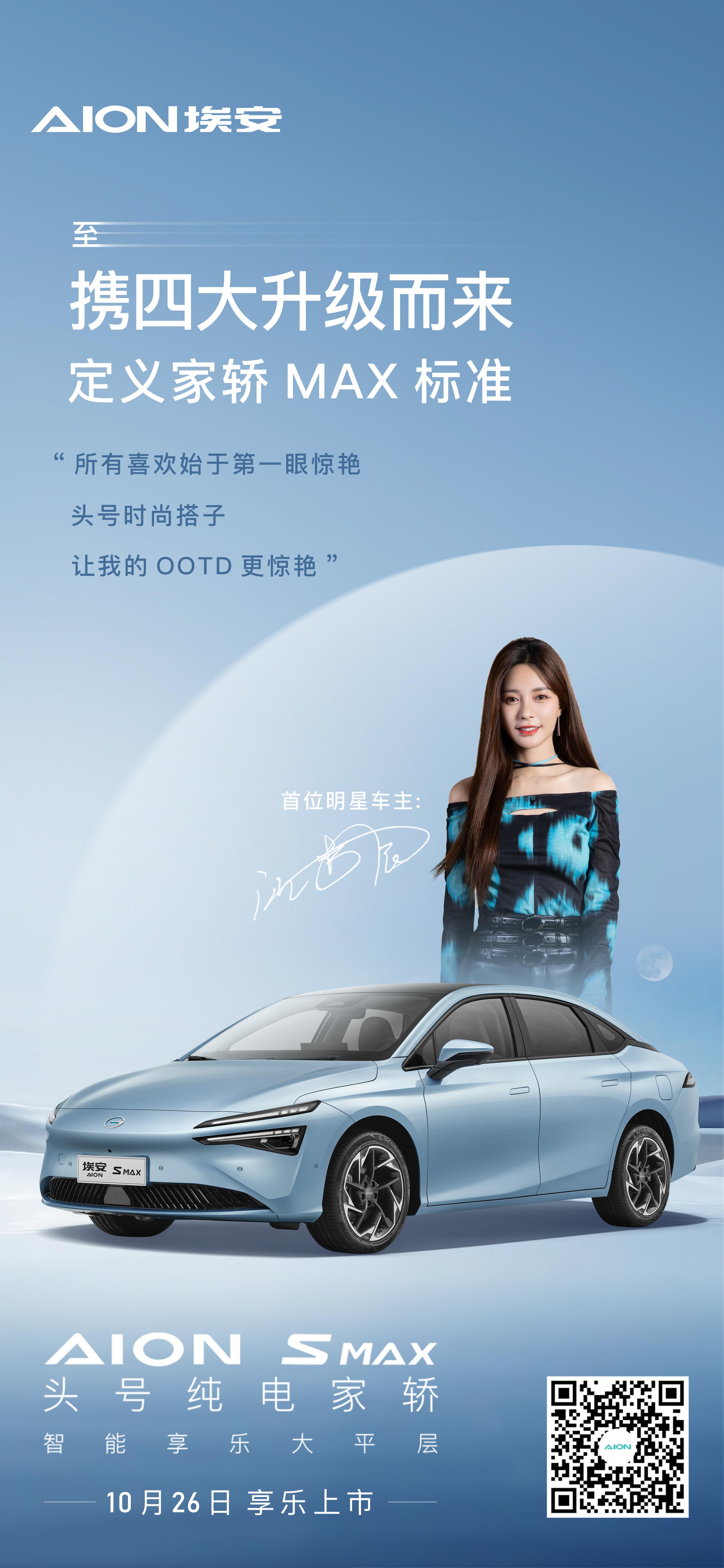官宣！沈梦辰路透图终揭秘，埃安刚宣布沈梦辰成为AION S MAX的明星车主，继