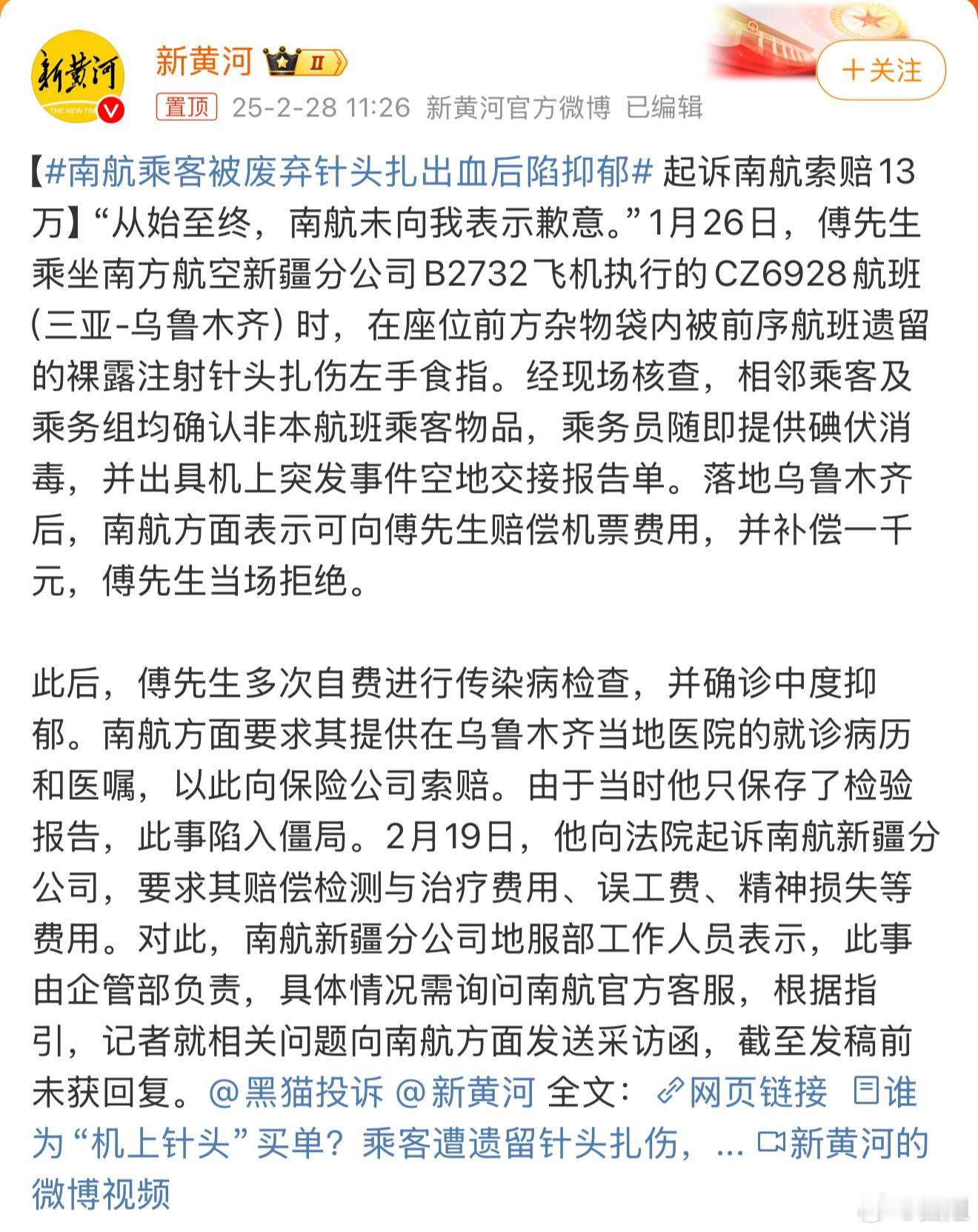 南航乘客被废弃针头扎出血后陷抑郁 看样子是地勤打扫卫生时候不彻底，把上一航班的垃