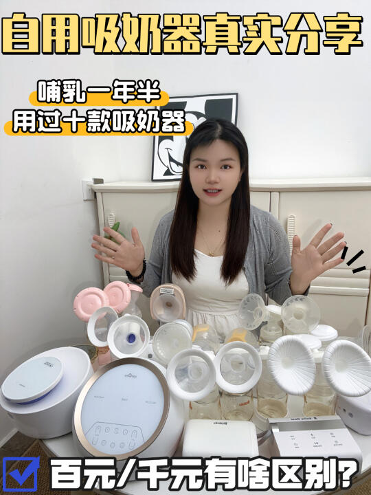 🔥哺乳一年半！用了那么多款吸奶器！