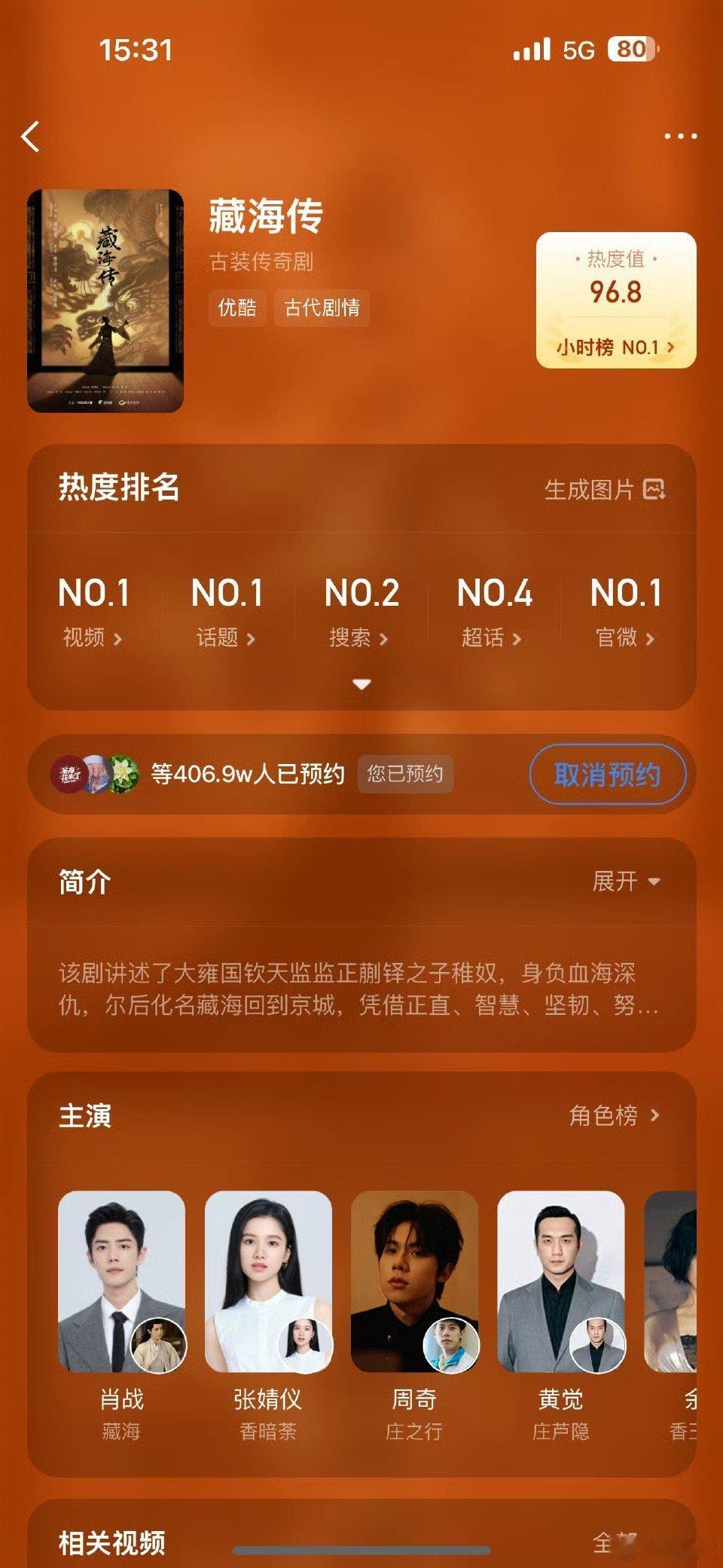 藏海传预约人数破400万破四百万啦 ​​​