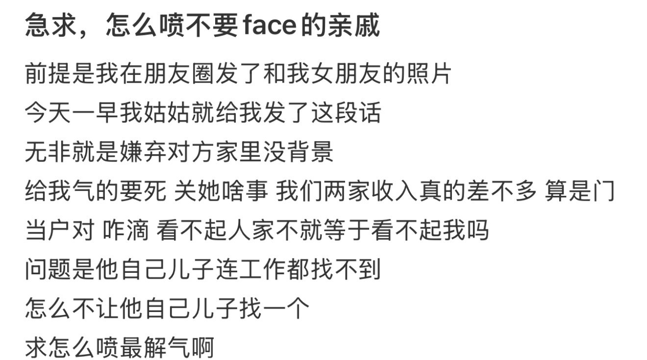 急求，怎么喷不要face的亲戚 