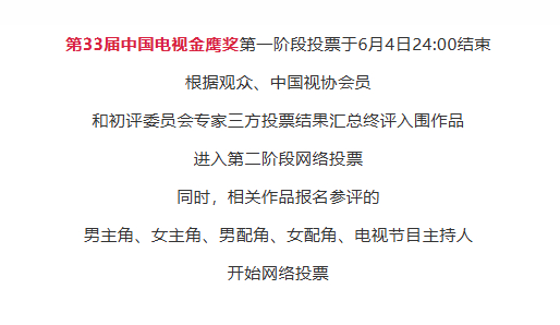 【金鹰奖30日开启第二阶段投票】金鹰奖第二阶段投票开启据中国电视艺术家协会，由中