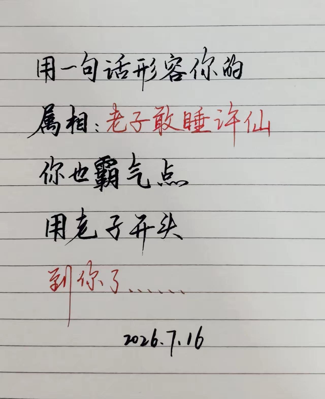 用一句话形容你的属相。