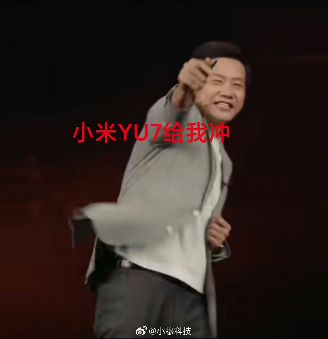 下周开始，有些大佬就开始陆续要提小米YU7了，到时候会有一波新热度[doge] 