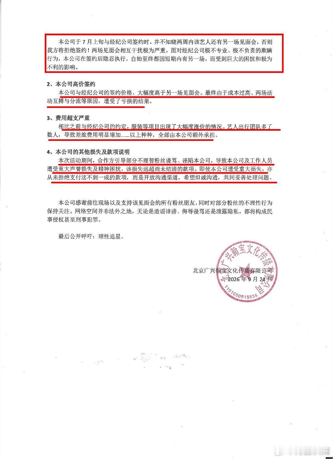 9.13刘轩丞澳门生日会主办方“北京广兴翰宝文化传播有限公司”对生日会期间发生的