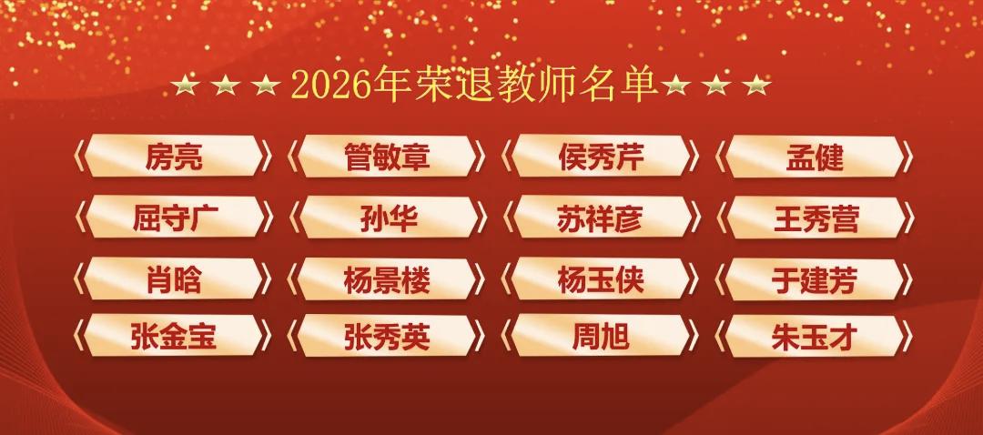 郯城一中于8月30日举行2026年退休教师荣退仪式暨坚守一线老教师表彰颁奖仪式！