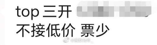 谁骗我说三开大放票的