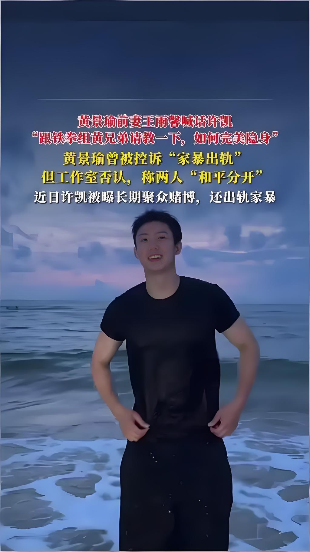 2025年9月8日，黄景瑜前妻王雨馨发文喊话许凯，称其应向黄景瑜“请教如何完美隐