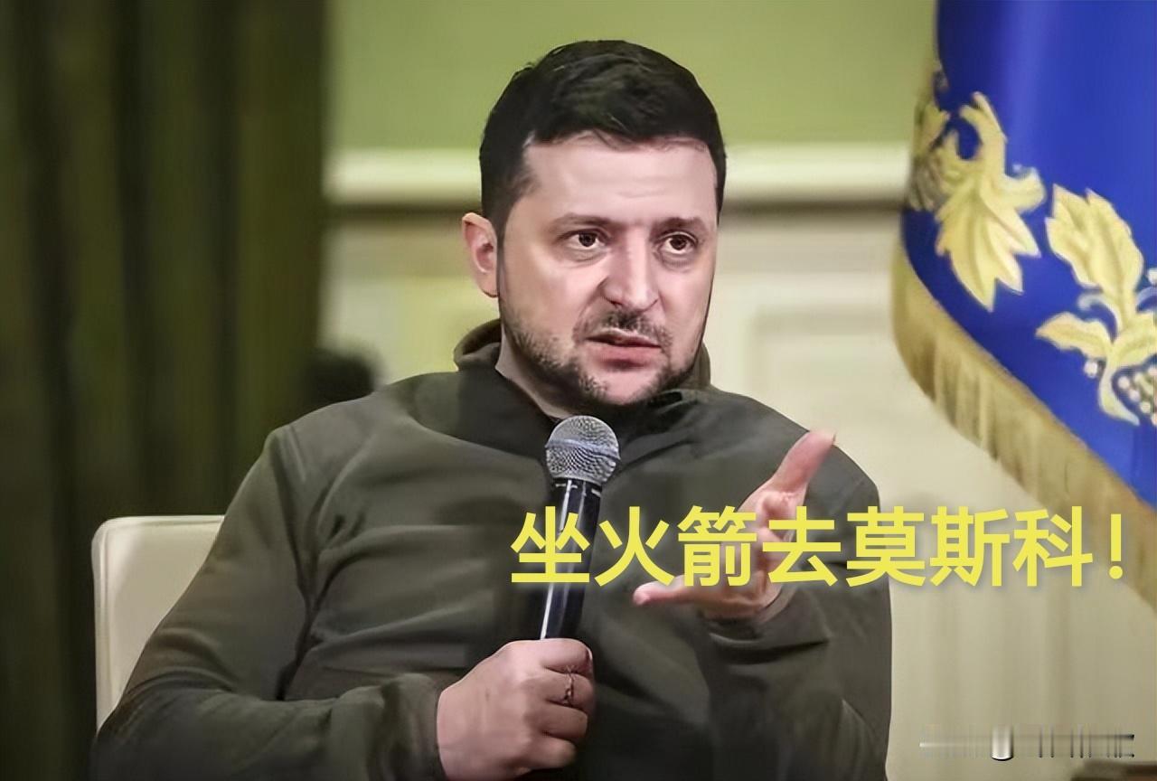 扎哈罗娃搬出古老典故硬刚泽连斯基“坐火箭去莫斯科”
 
泽连斯基一句“坐火箭去莫