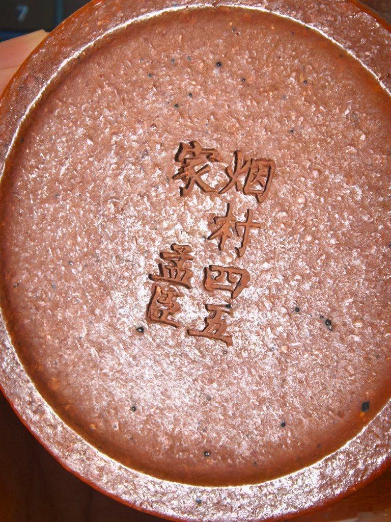烟村四五家孟臣 ​​​