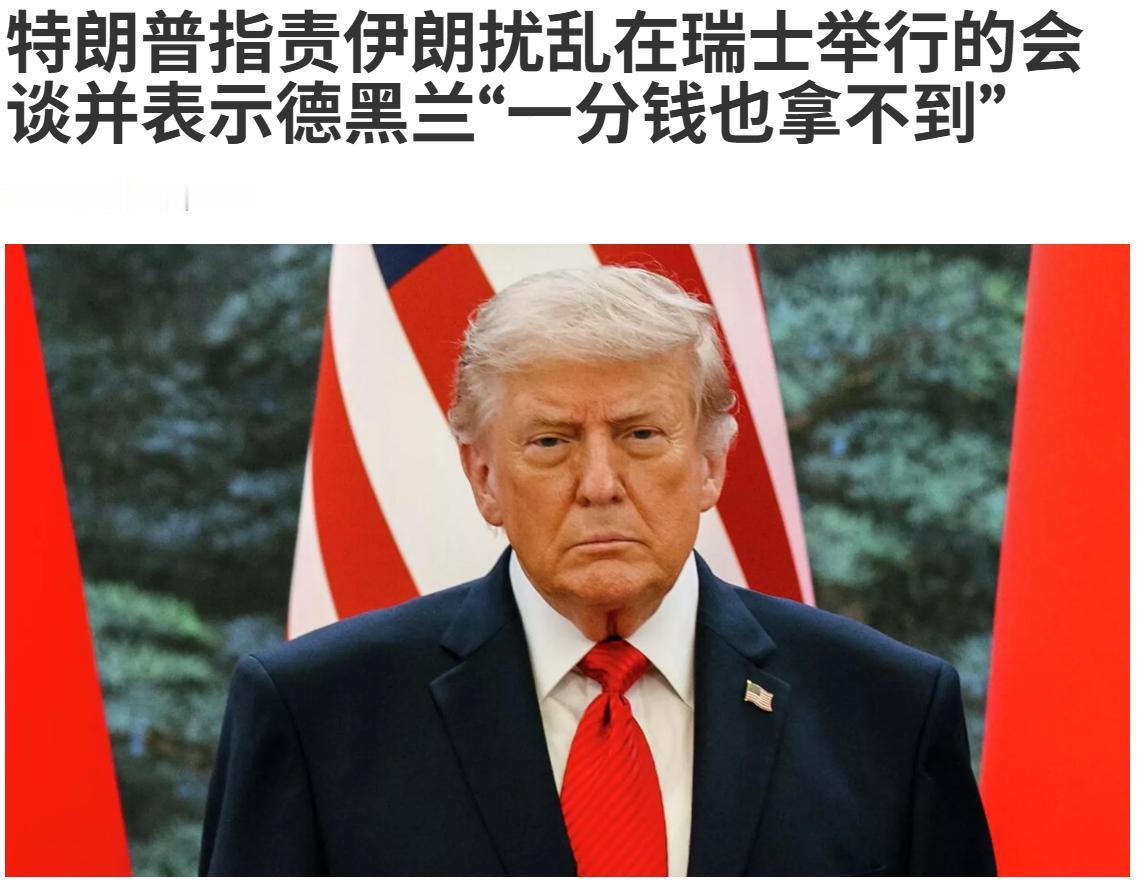 特朗普现在就开始耍赖，一分钱都不给伊朗了；以后签署正式和平协议后，不敢想象他还有