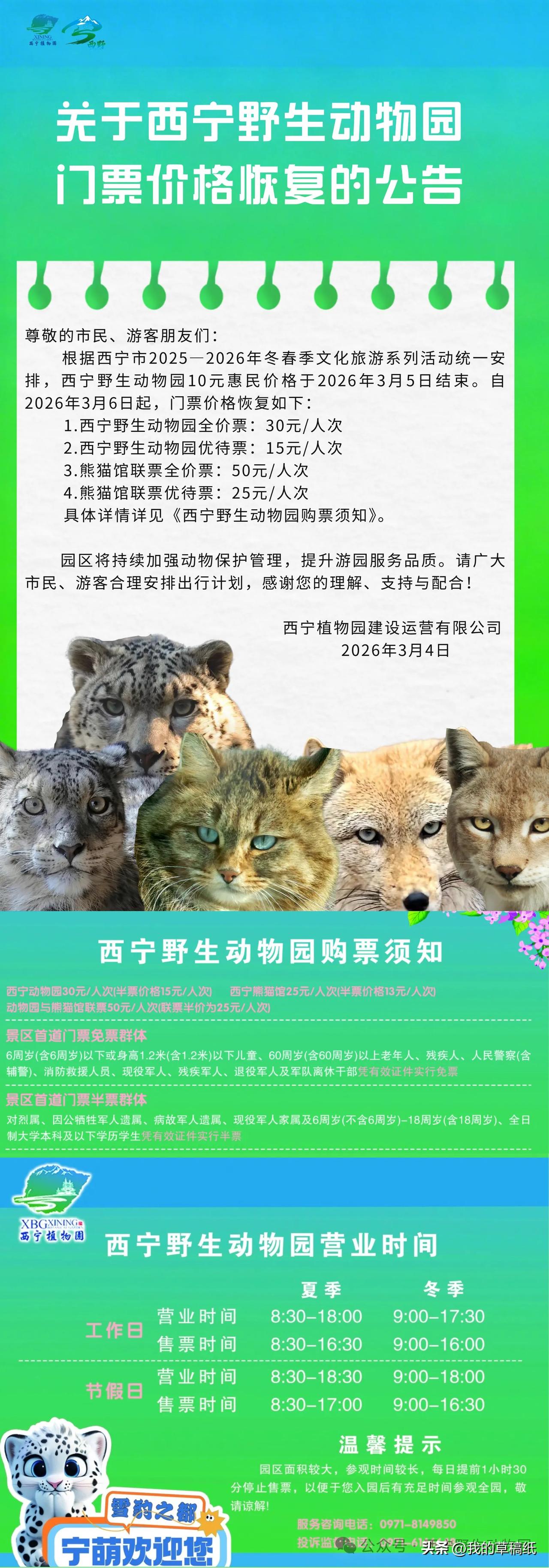 西宁野生动物园10元门票即将结束，明天起恢复原价！ 

别怪我没提醒你！西宁野生