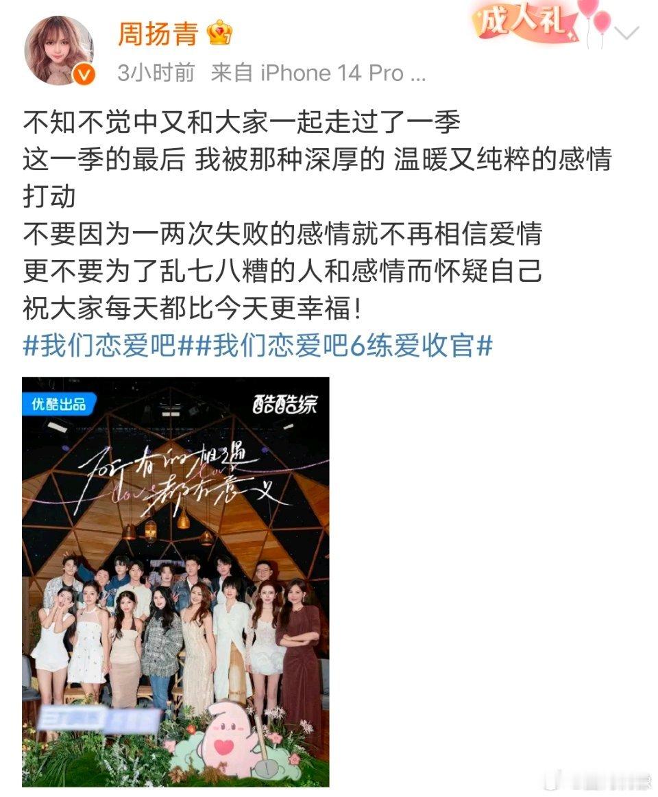 周扬青我恋6收官文  周扬青被我恋6的感情打动 周扬青我恋6收官文，说“被那种深