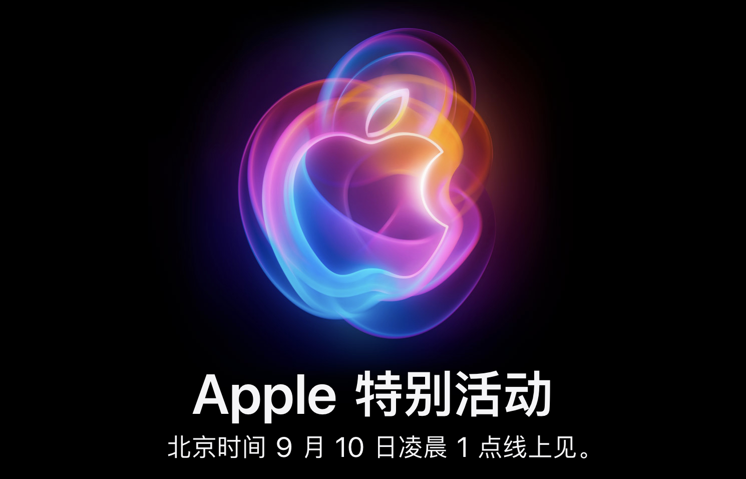 苹果今日发布邀请函，宣布将于 9 月 9 日上午 10 点举行Apple 特别活