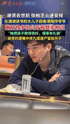 张柏芝太体面了，
得知谢贤病重的消息，火速安排正在澳洲读书的大儿子谢振轩提前回到