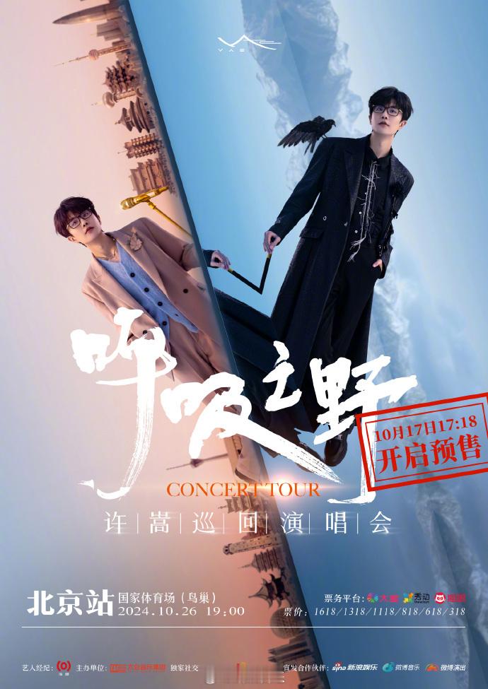 #许嵩北京站官宣预售##许嵩鸟巢演唱会预售#10 月 17 日 17:18，许嵩