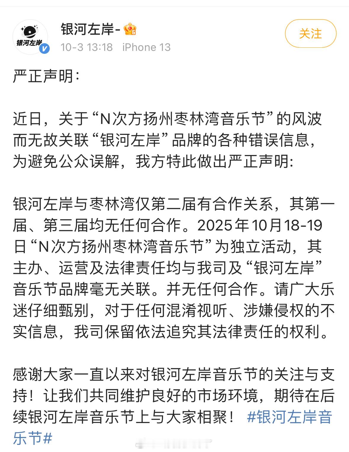银河左岸发声明辟谣：扬州枣林湾音乐节与他们无关。 ​​​