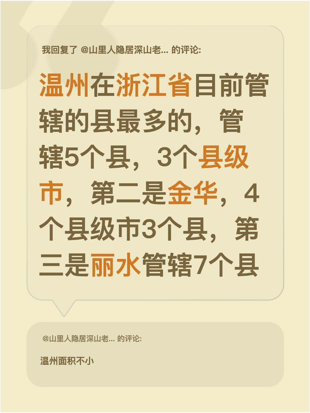 我回复了@山里人隐居深山老林寂静山谷 的评论：
今天查了下浙江各地区的管辖情况，