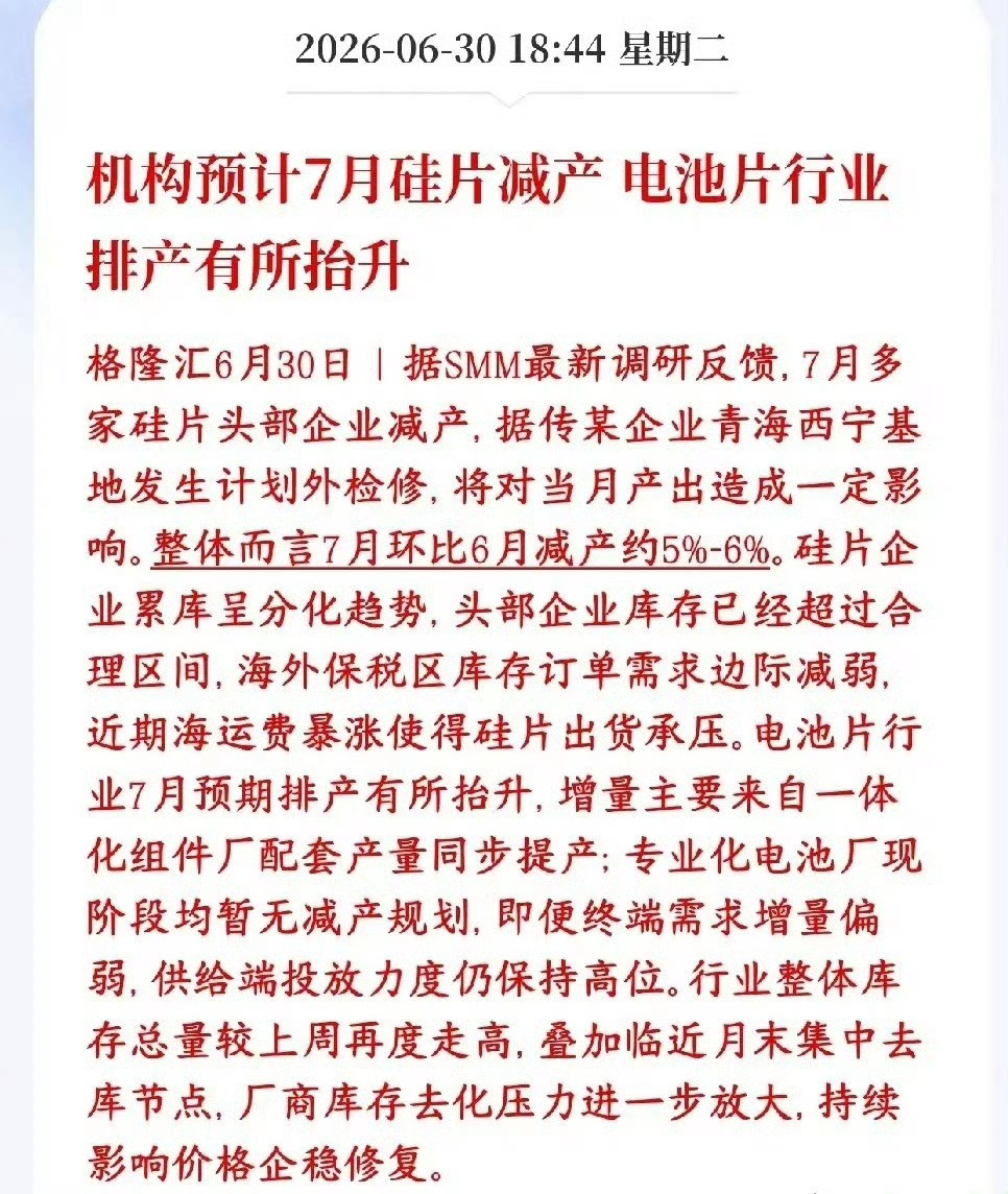 光伏板块重大利好消息，硅片厂家将要集体减产了7月头部硅片大厂计划整体减产5%-6