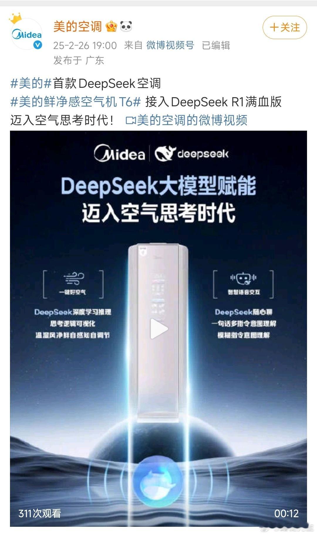 请问，空调接入DeepSeek的意义是？ 