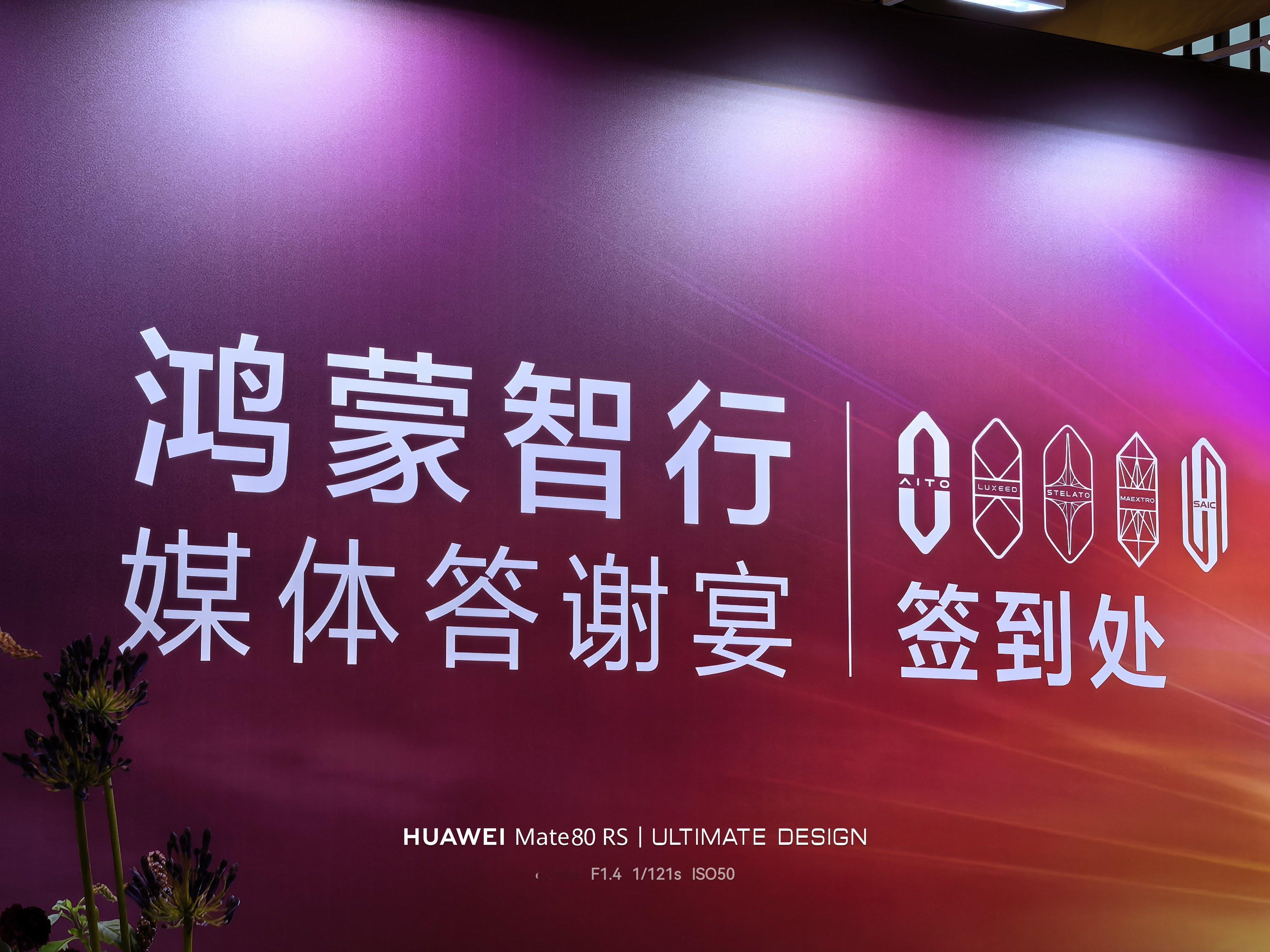 又是一年鸿蒙智行家宴，今年媒体朋友又多了不少！但唯一不变的是，我依然没中奖！让我