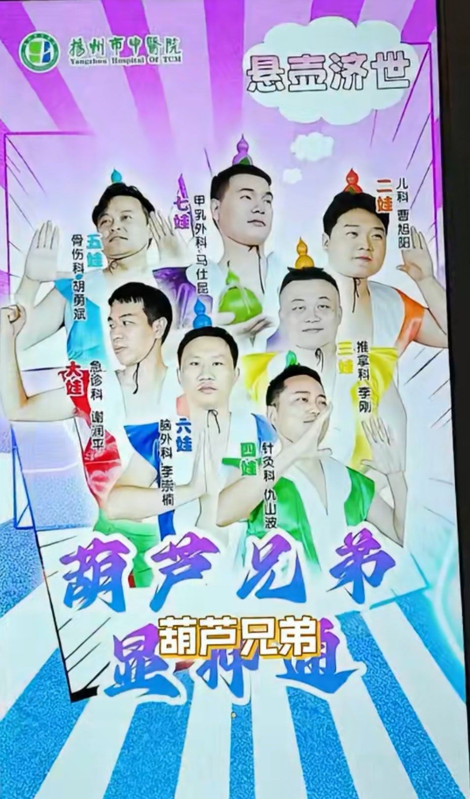 扬州中医院我记住你了   悬壶济世，巧借葫芦。扬州市中医院这波葫芦娃创意成功出圈