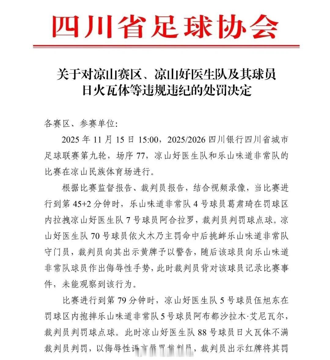 四川省足协今日对外公布了11月15日川超比赛凉山队和对裁判实施暴力行为致使裁判受