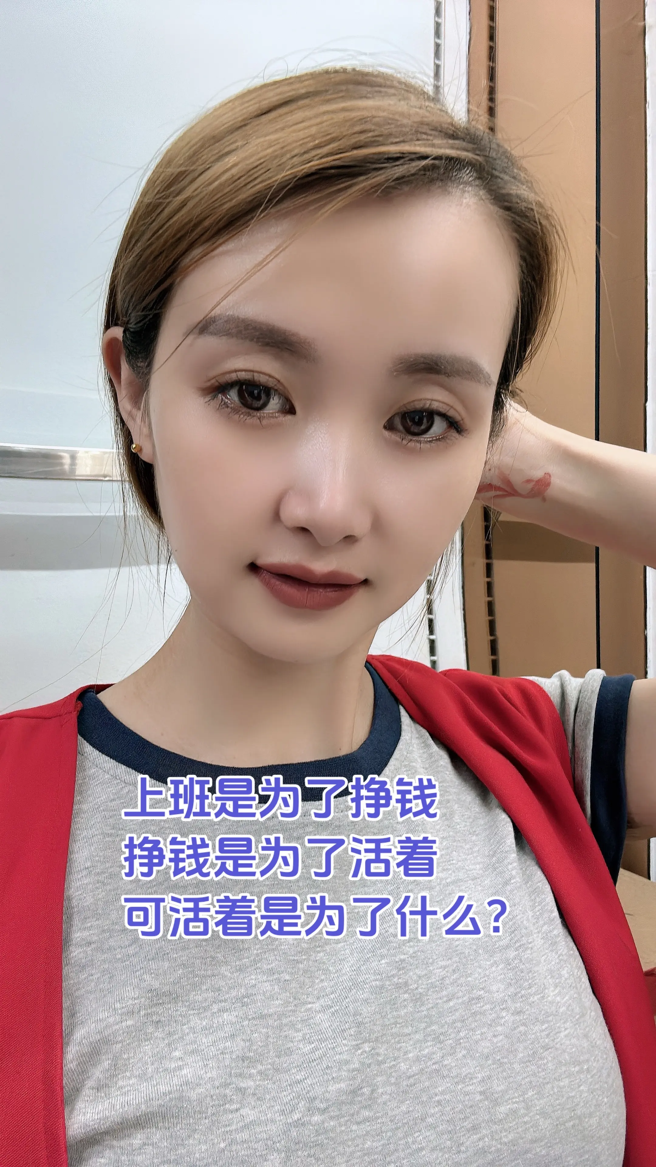 上班是为了挣钱，挣钱是为了活着，可活着是为了什么？