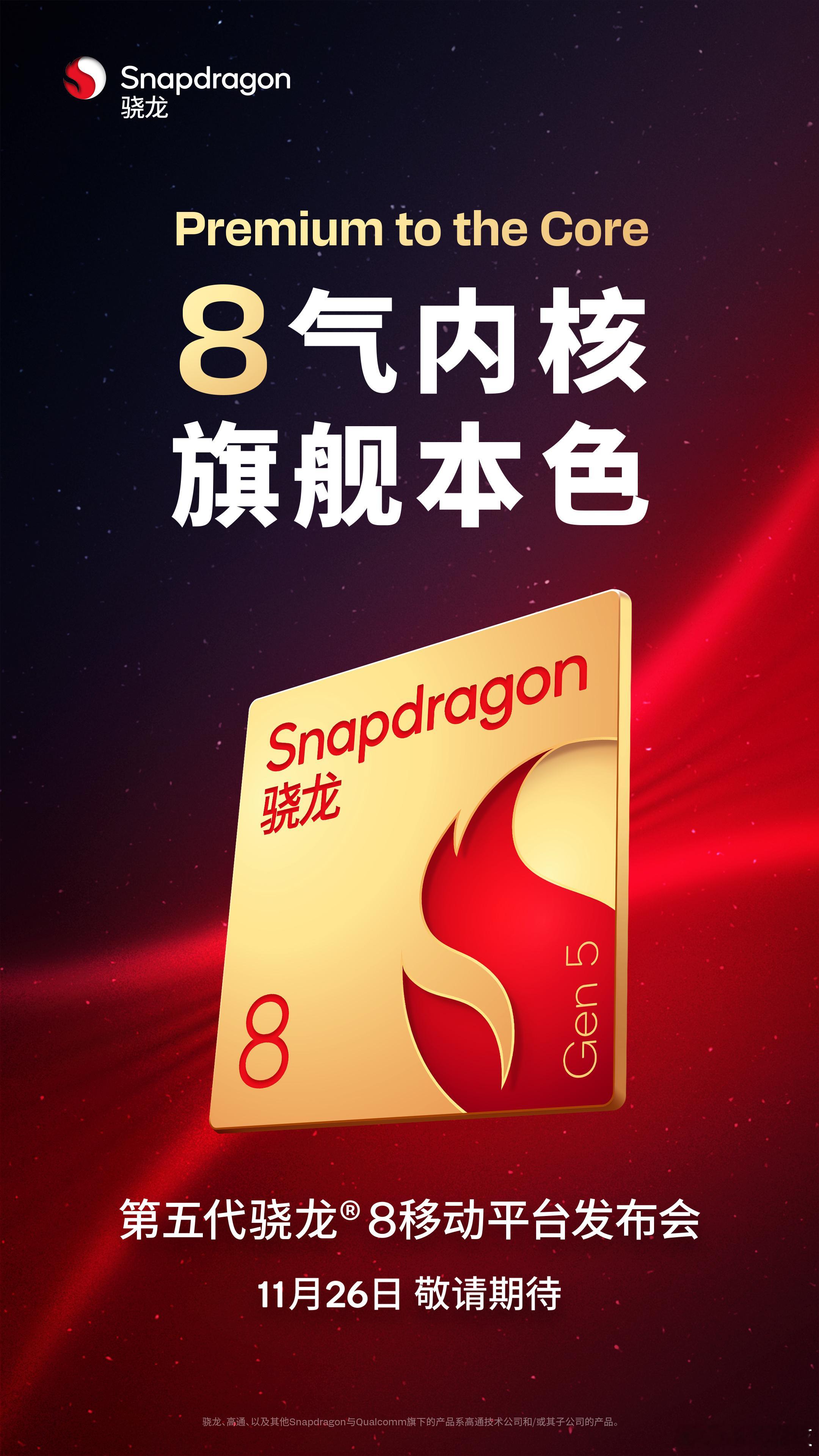 定档了！备受关注的移动平台即将于11月26日正式发布。作为骁龙8系旗舰移动平台的