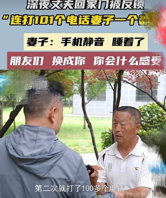 郑州一男子深夜回家，门被反锁进不去，狂打妻子101通电话，愣是没人接。丈夫当场炸