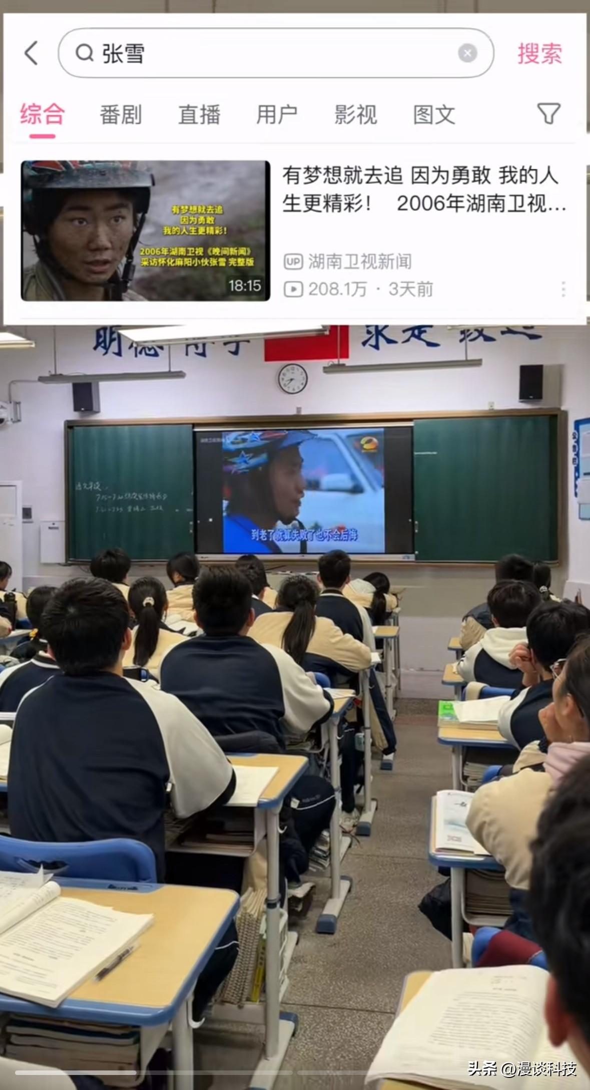 刷到好几个老师给同学们播放张雪的专题纪录片了，同学们都看得很认真。感觉他们都是好