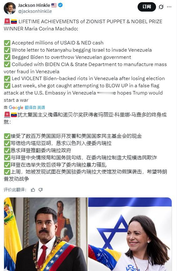 美国知名博主Jackson Hinkle梳理了诺贝尔奖获得者马查多的“终身成就”