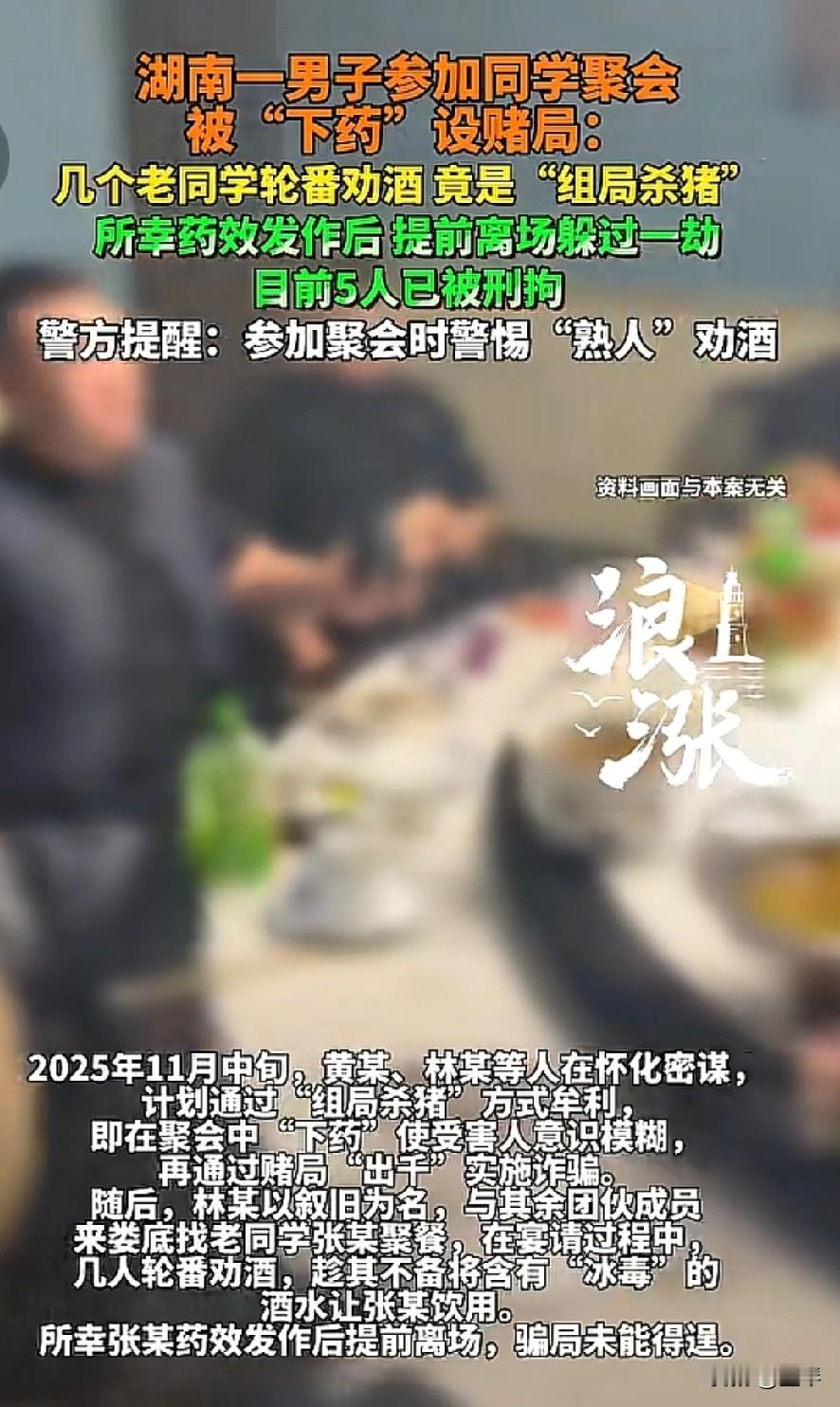 你以为的熟人同学聚会，没想到的却是专门针对性的骗局。
 
2025年11月中旬，