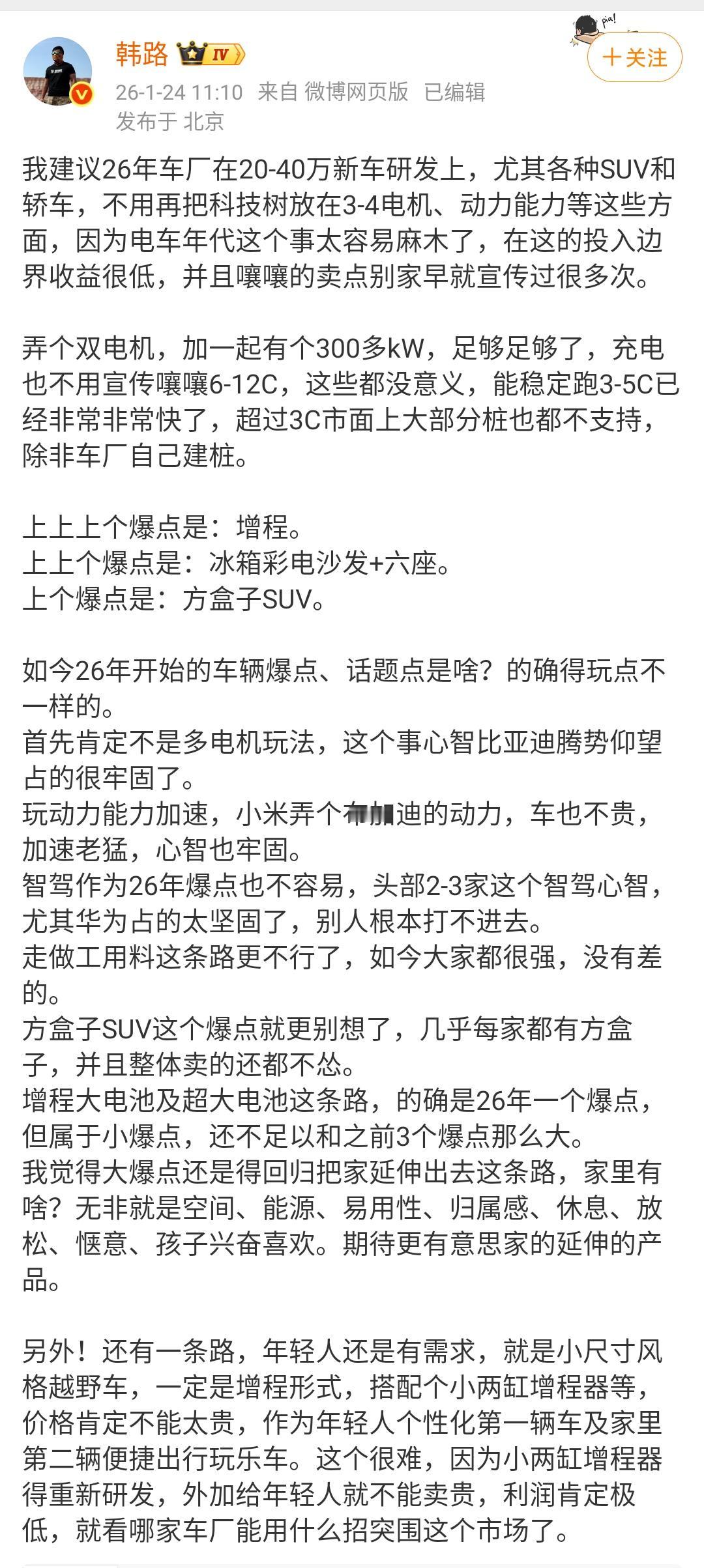 韩路：我建议26年车厂在20-40万新车研发上，尤其各种SUV和轿车，不用再把科