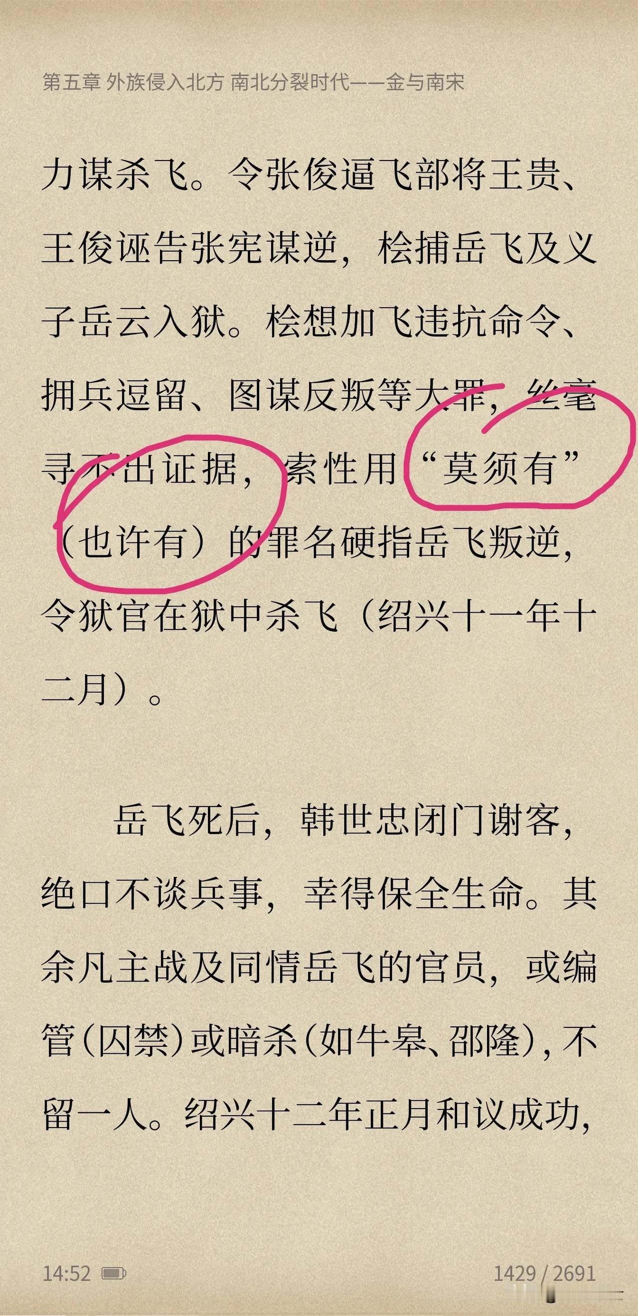 今天读书又看到了“莫须有”这个成语，不禁愣了一下，细细想来，上学的时候学岳飞，老