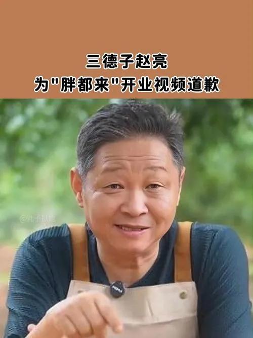 演员赵亮就“胖都来”开业祝福视频风波公开致歉，称录制视频时未核实商业关联，仅作私