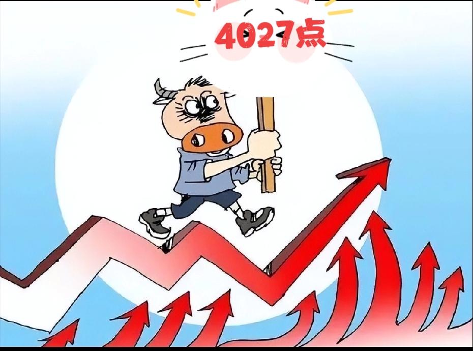 磨完了3000点，现在开始磨4000点。
大盘今天至少稳站在4000点之上，并且