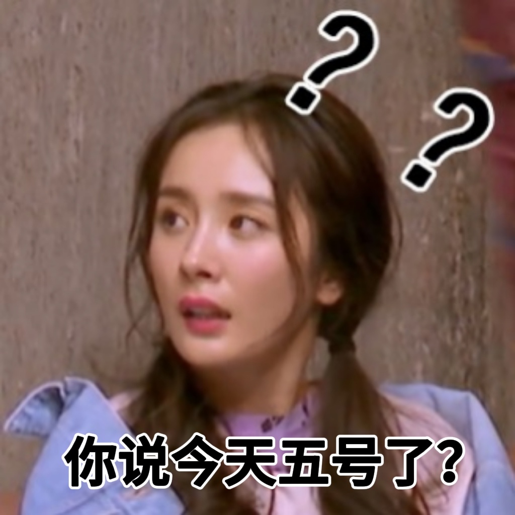 杨幂[超话] ym杨幂宁绣绣【团团版-五一收假表情包系列】抽象，怎么能少了我们幂