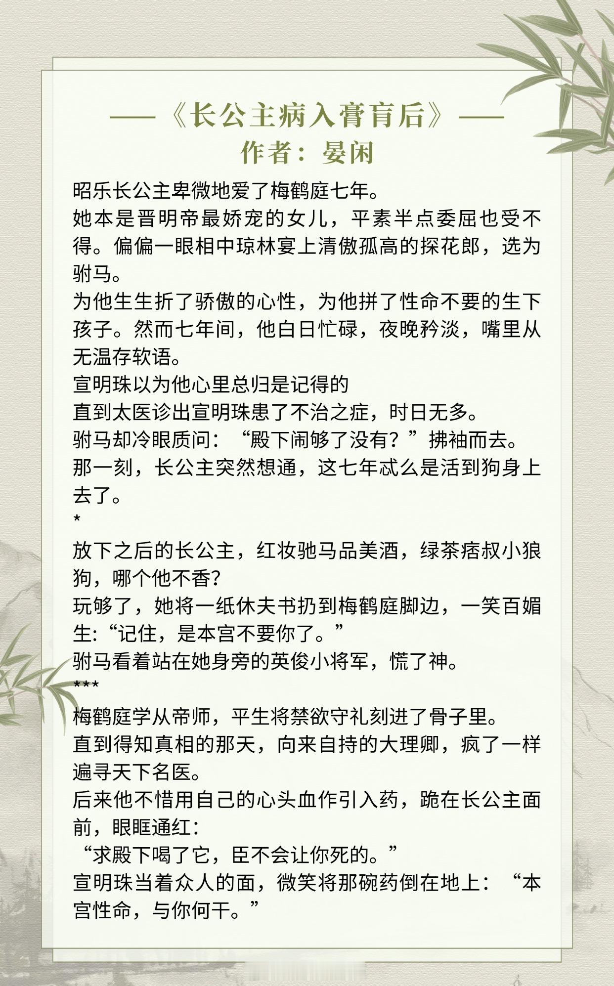 【古言追妻文】男主前期对她爱答不理，后期打脸真香！《长公主病入膏肓后》作者：晏闲
