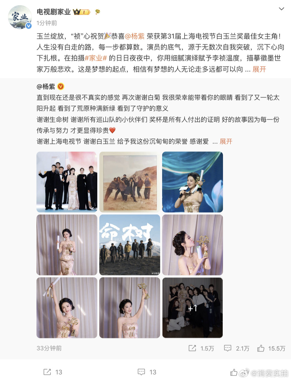 【家业祝贺杨紫】6月27日，发文祝贺杨紫斩获白玉兰视后：玉兰绽放，“祯”心祝贺?