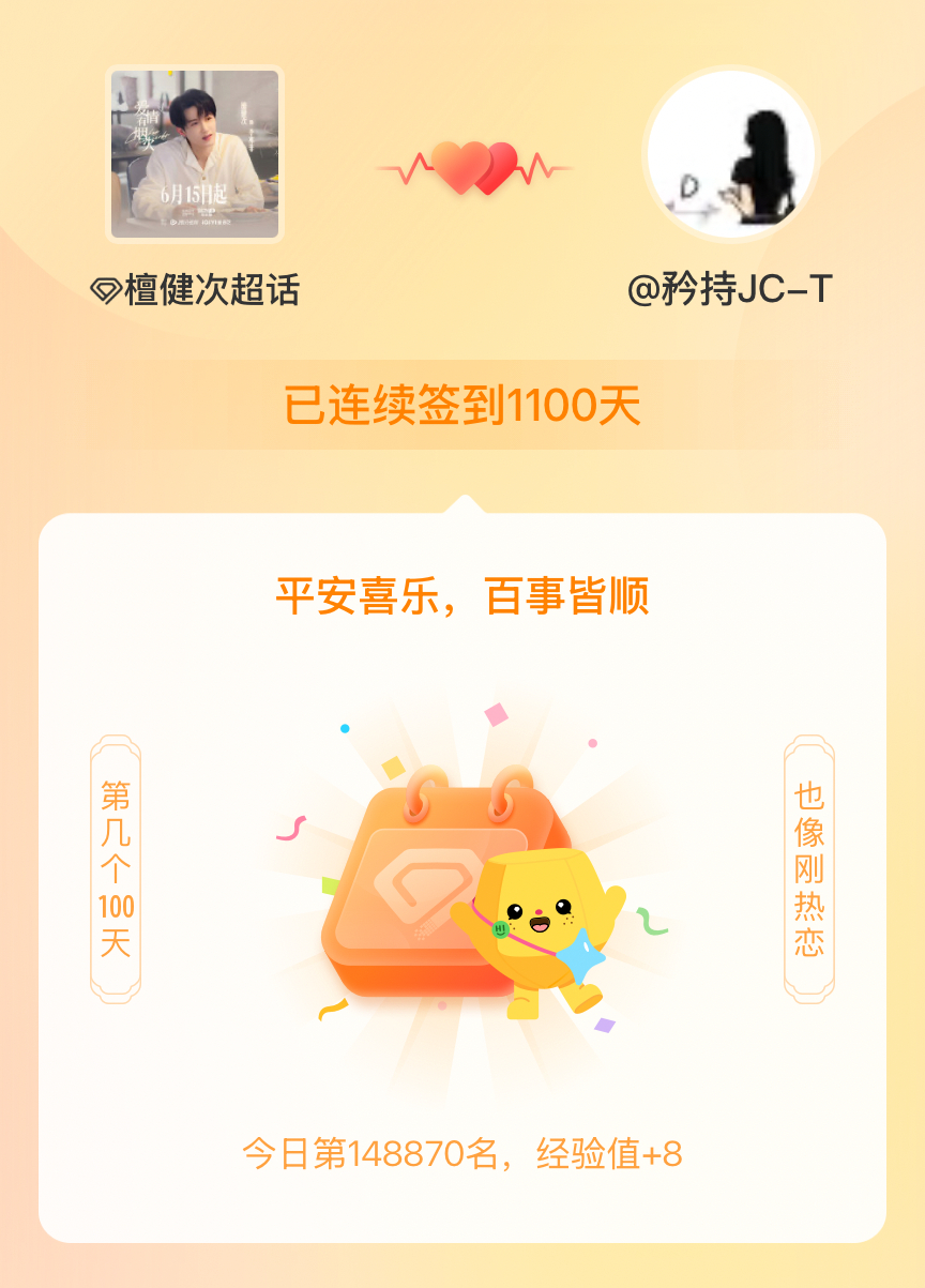檀健次我在檀健次连续签到1100天啦，百看不厌，久处亦欢~ 