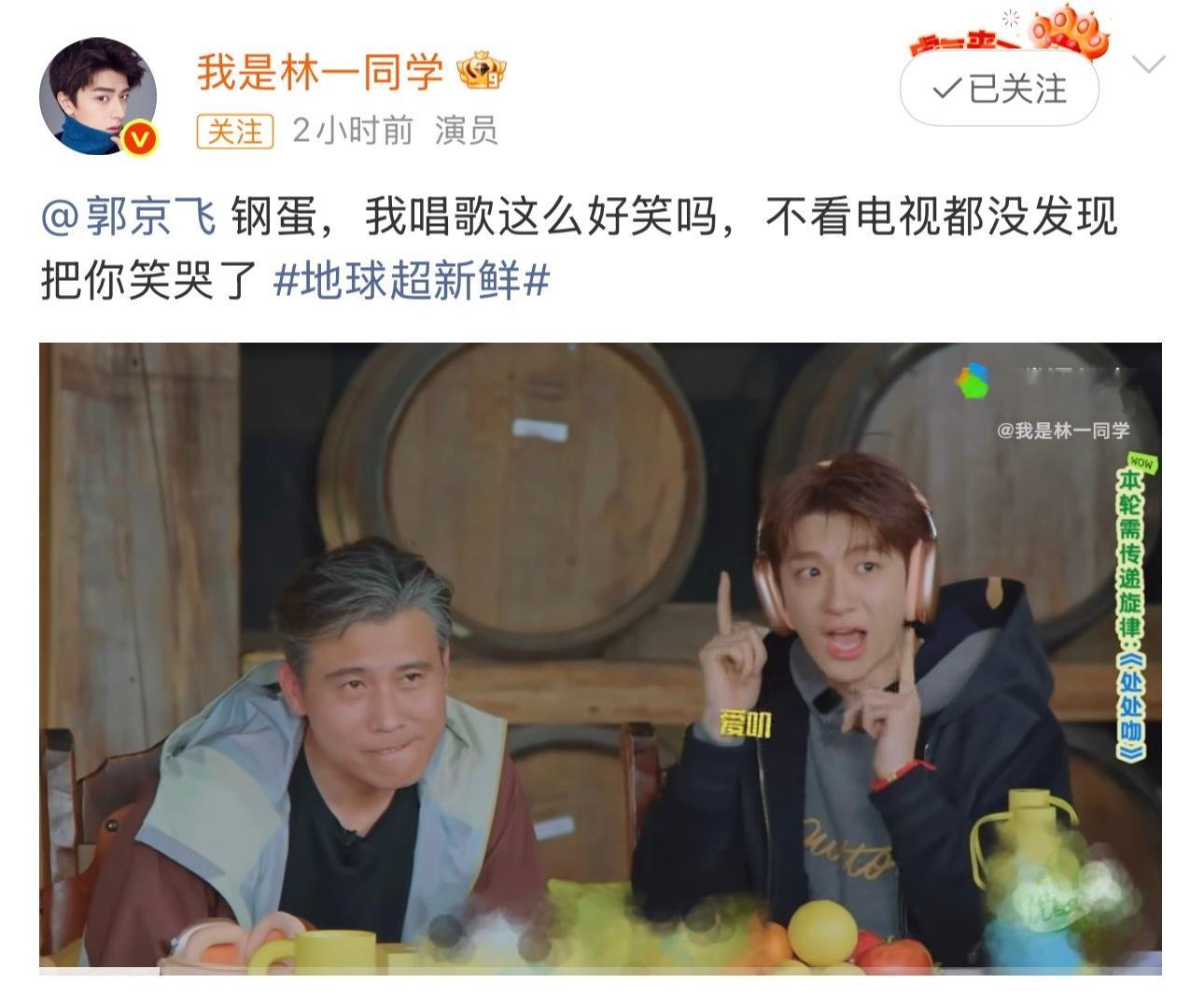 林一把郭京飞笑哭了林一完完全全长在郭京飞笑点上了哈哈哈哈哈哈！是谁发明的让林一唱