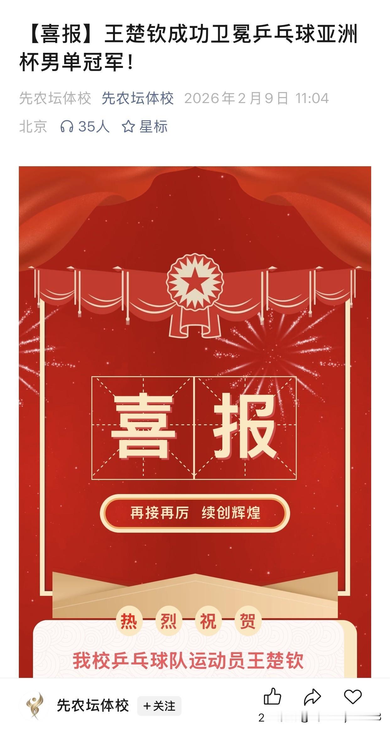 先农坛发喜报，祝贺王楚钦卫冕亚洲杯男单冠军，
不得不说，先农坛是会卡时间的，卡到