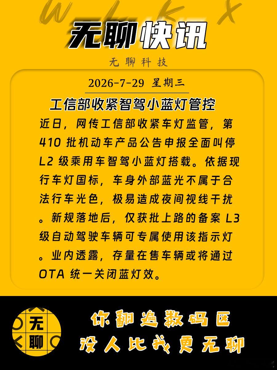 【工信部收紧智驾小蓝灯管控】近日，网传工信部收紧车灯监管，第 410 批机动车产