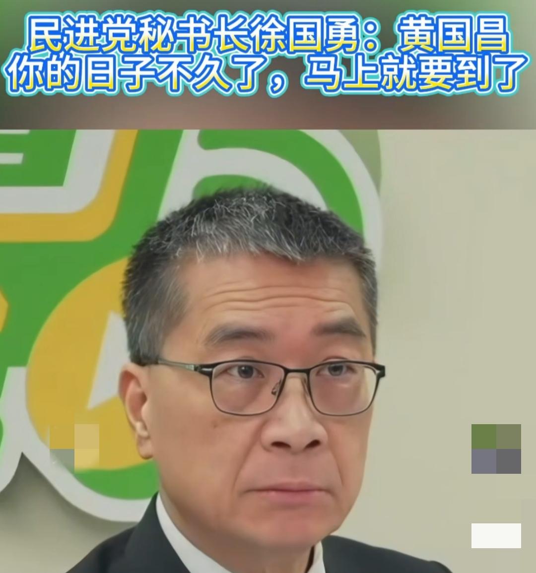 民进党秘书长徐国勇直接喊话黄国昌，下一个就是你，你的日子不久了，马上就要到了，民