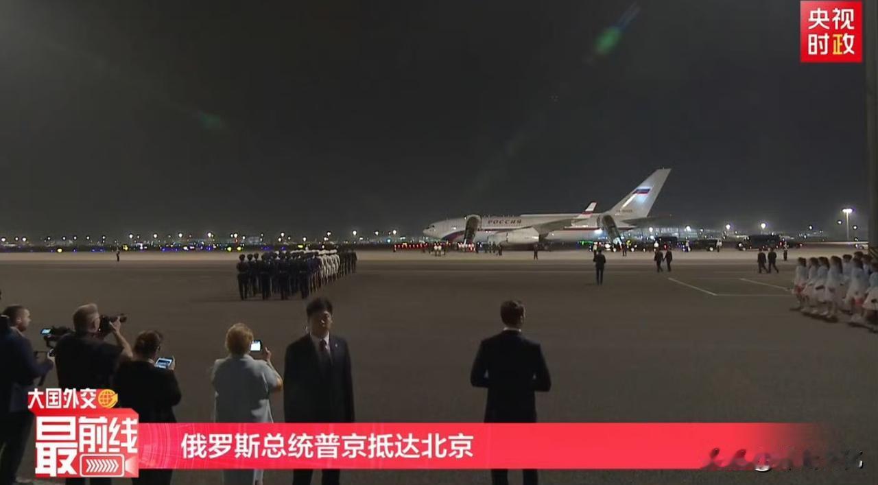 俄罗斯总统普京已经抵京。

看现场布置，规格应该和特朗普差不多。

毕竟是正式的